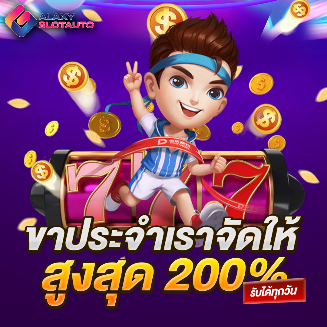 ขาประจำเราจัดให้