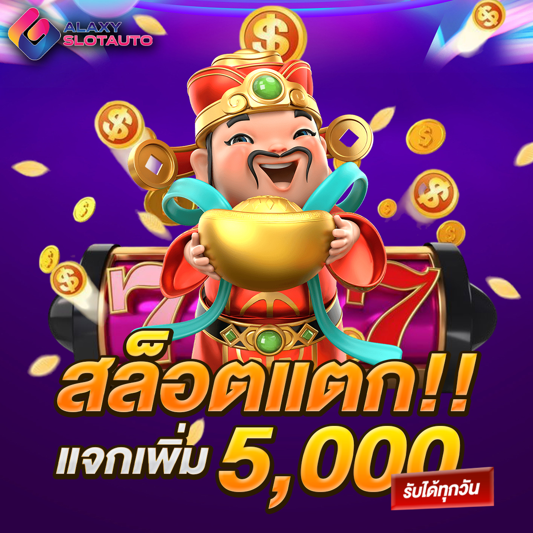 สล็อตแตกแจกเพิ่ม