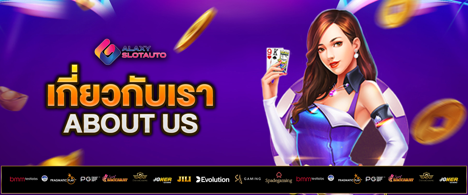 เกี่ยวกับเรา