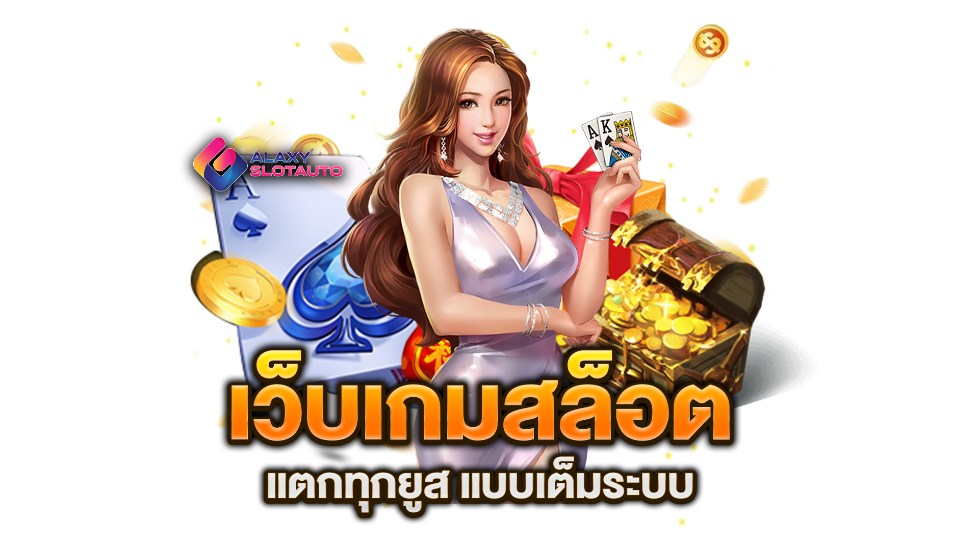 เว็บเกมสล็อต