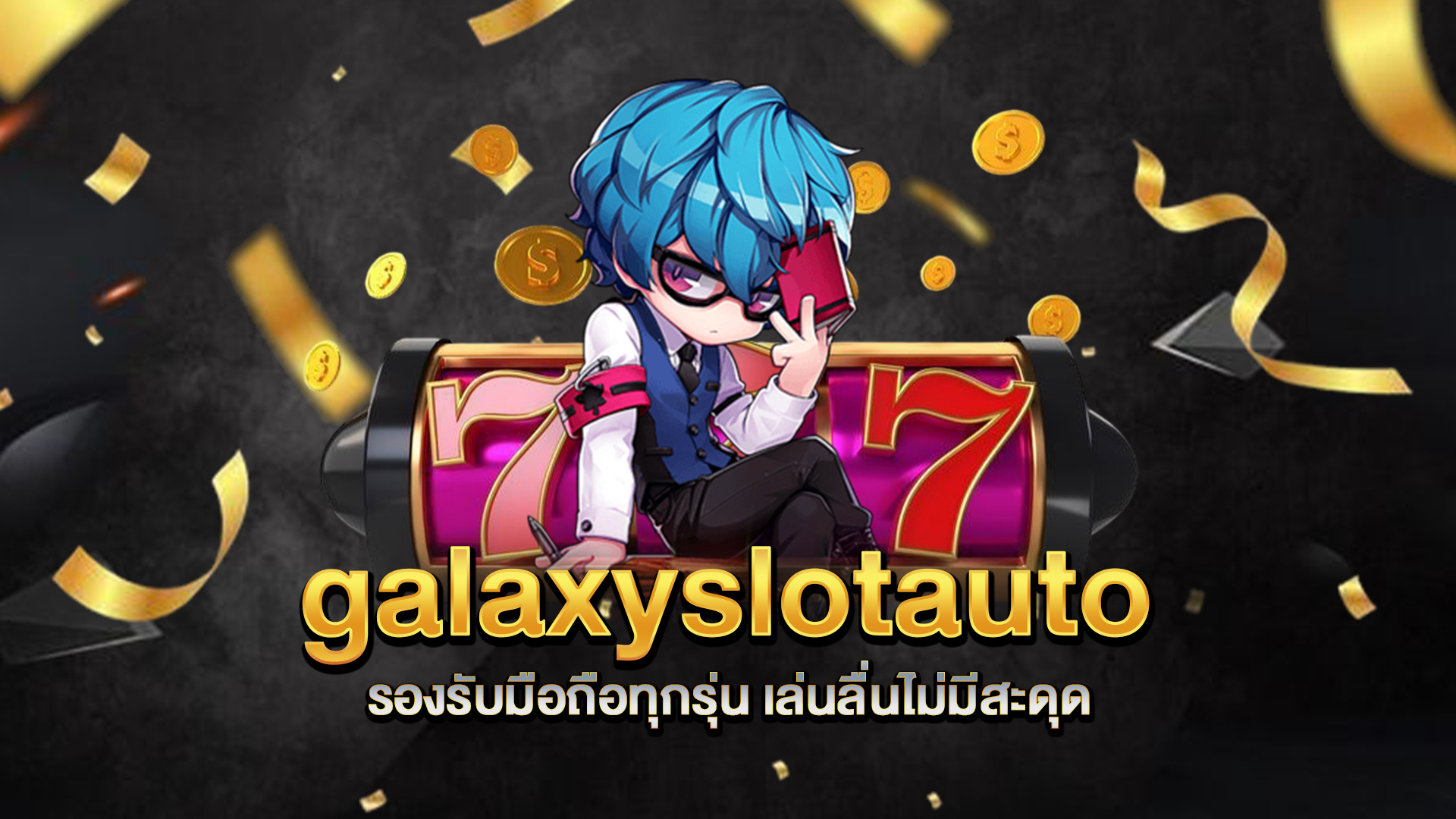 galaxyslotauto-รองรับมือถือทุกรุ่น-เล่นลื่นไม่มีสะดุด