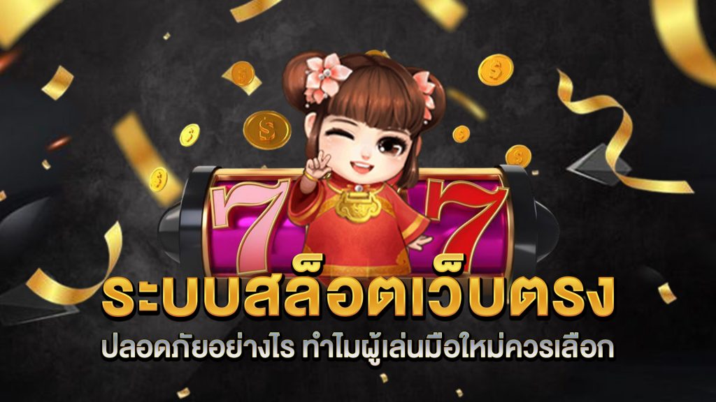 ระบบสล็อตเว็บตรงปลอดภัยอย่างไร-ทำไมผู้เล่นมือใหม่ควรเลือก