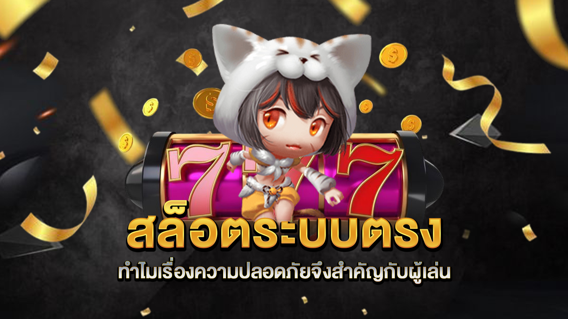 สล็อตระบบตรง-ทำไมเรื่องความปลอดภัยจึงสำคัญกับผู้เล่น