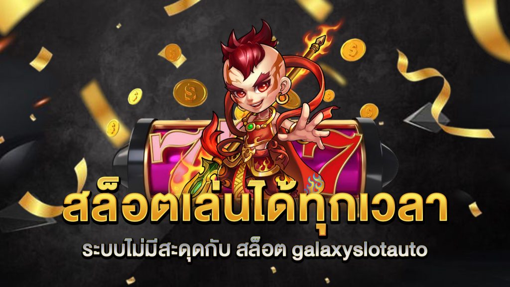 สล็อตเล่นได้ทุกเวลา-ระบบไม่มีสะดุดกับ-สล็อต-galaxyslotauto