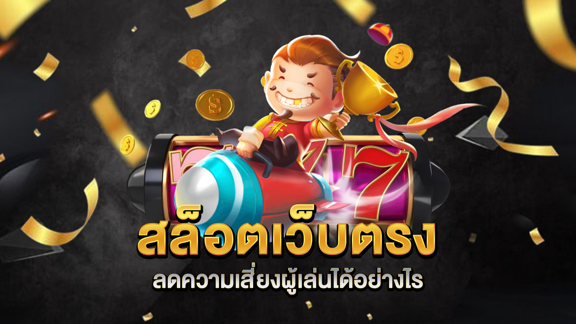 สล็อตเว็บตรง-ลดความเสี่ยงผู้เล่นได้อย่างไร