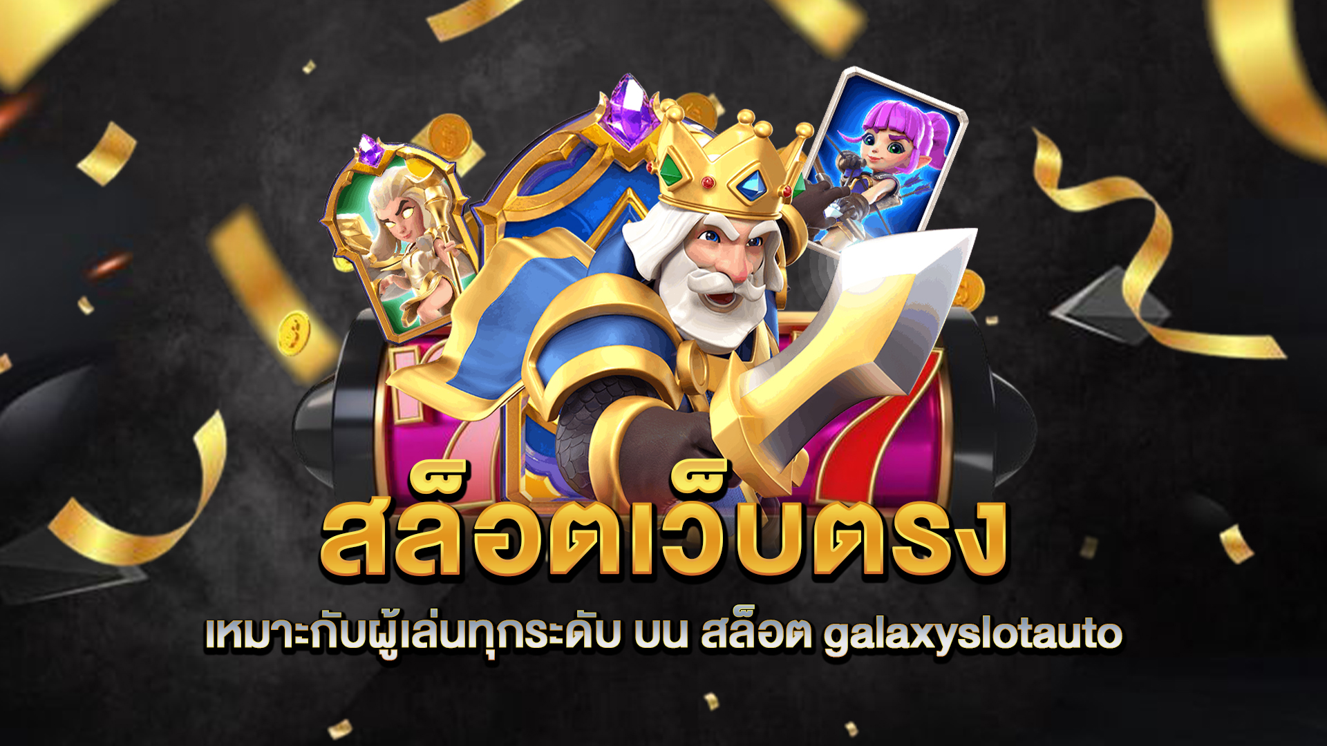 สล็อตเว็บตรงเหมาะกับผู้เล่นทุกระดับ-บน-สล็อต-galaxyslotauto