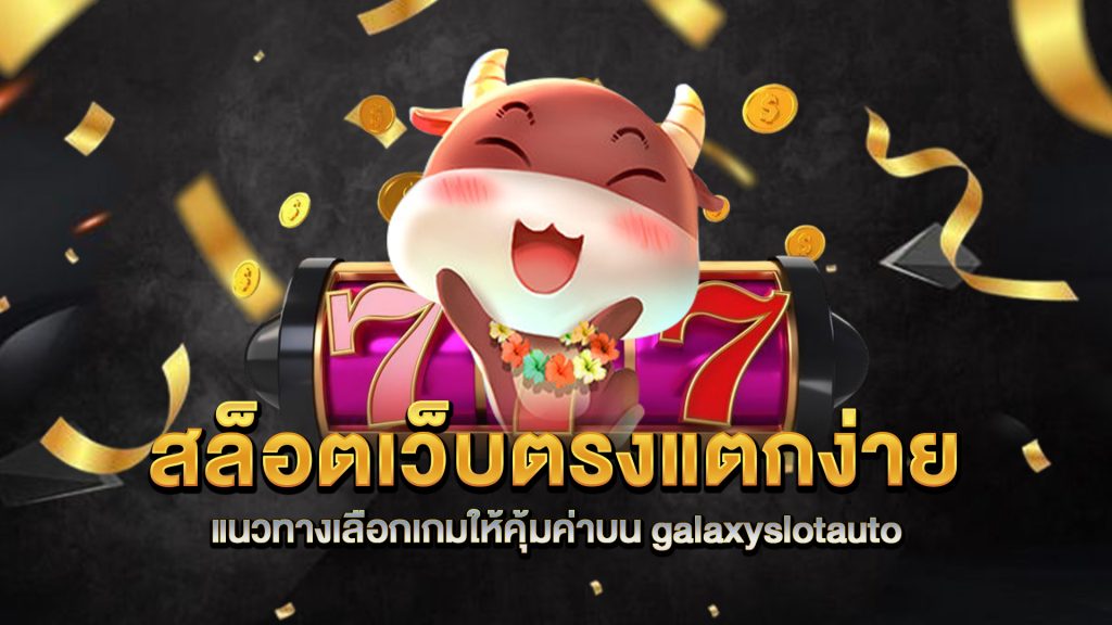 สล็อตเว็บตรงแตกง่ายแนวทางเลือกเกมให้คุ้มค่าบน-galaxyslotauto
